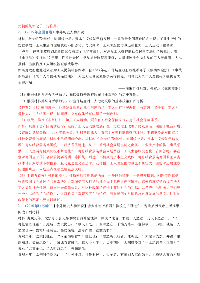 专题24选修四：中外历史人物评说（解析卷）_近10年高考真题汇编（必刷）_十年（2014-2024）高考历史真题分项汇编（全国通用）_十年（2014-2023）高考历史真题分项汇编（全国通用）