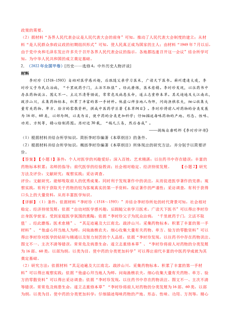 专题24选修四：中外历史人物评说（解析卷）_近10年高考真题汇编（必刷）_十年（2014-2024）高考历史真题分项汇编（全国通用）_十年（2014-2023）高考历史真题分项汇编（全国通用）