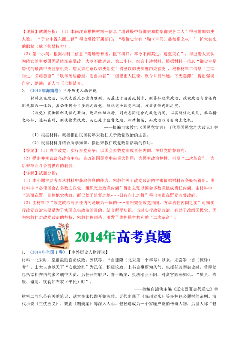专题24选修四：中外历史人物评说（解析卷）_近10年高考真题汇编（必刷）_十年（2014-2024）高考历史真题分项汇编（全国通用）_十年（2014-2023）高考历史真题分项汇编（全国通用）