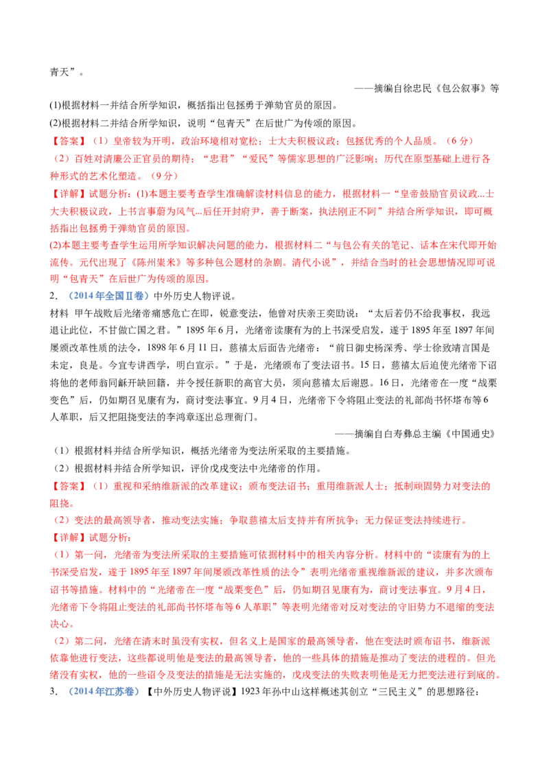 专题24选修四：中外历史人物评说（解析卷）_近10年高考真题汇编（必刷）_十年（2014-2024）高考历史真题分项汇编（全国通用）_十年（2014-2023）高考历史真题分项汇编（全国通用）