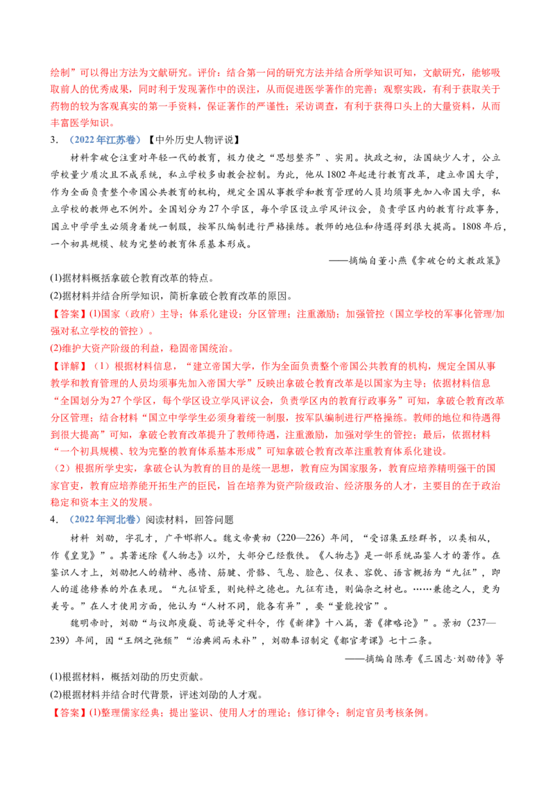 专题24选修四：中外历史人物评说（解析卷）_近10年高考真题汇编（必刷）_十年（2014-2024）高考历史真题分项汇编（全国通用）_十年（2014-2023）高考历史真题分项汇编（全国通用）