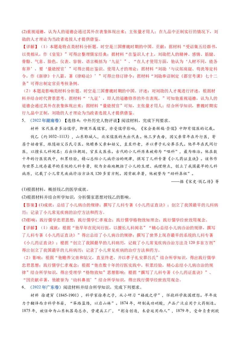 专题24选修四：中外历史人物评说（解析卷）_近10年高考真题汇编（必刷）_十年（2014-2024）高考历史真题分项汇编（全国通用）_十年（2014-2023）高考历史真题分项汇编（全国通用）