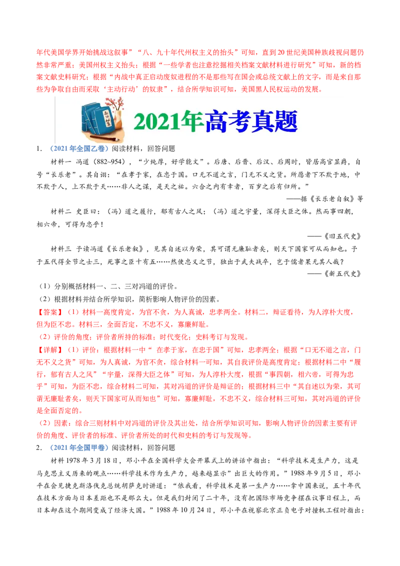 专题24选修四：中外历史人物评说（解析卷）_近10年高考真题汇编（必刷）_十年（2014-2024）高考历史真题分项汇编（全国通用）_十年（2014-2023）高考历史真题分项汇编（全国通用）