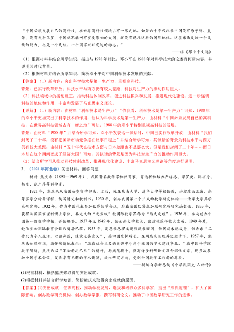 专题24选修四：中外历史人物评说（解析卷）_近10年高考真题汇编（必刷）_十年（2014-2024）高考历史真题分项汇编（全国通用）_十年（2014-2023）高考历史真题分项汇编（全国通用）