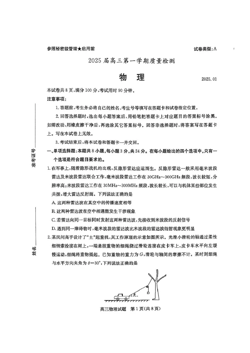 山东省枣庄市2024-2025学年高三上学期1月期末物理试题_2025年1月_250120山东省枣庄市2025届高三第一学期质量检测（全科）_山东省枣庄市2024-2025学年高三上学期1月期末物理