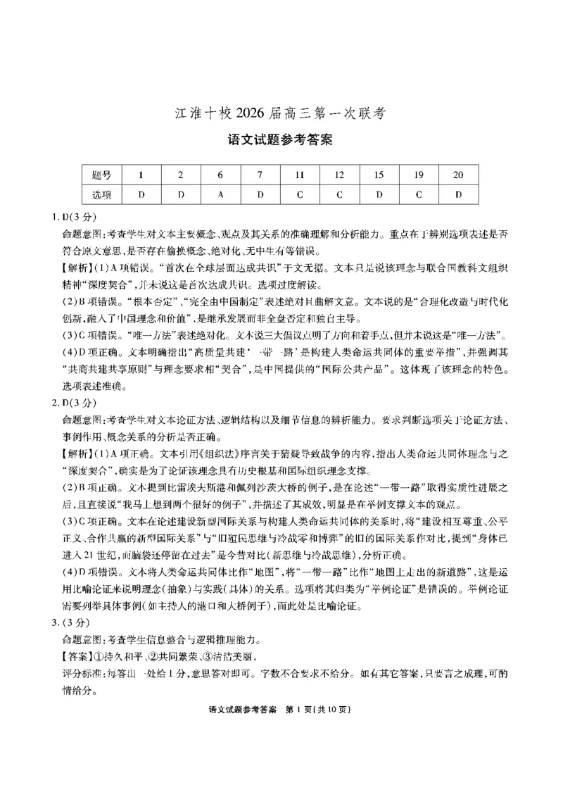 江淮十校2026届高三第一次联考语文答案_2025年8月_2508272026届安徽江淮十校高三上学期第一次联考（全科）_安徽省江淮十校2026届高三上学期8月第一次联考语文试题