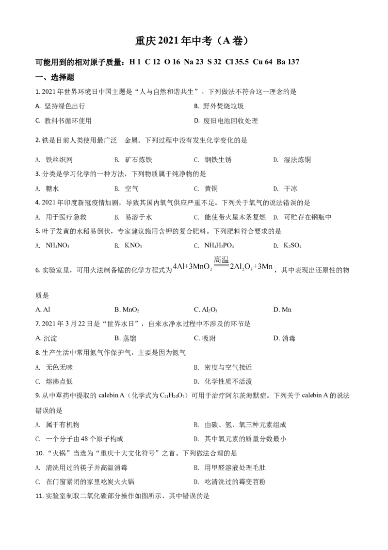 重庆市2021年中考化学试题（A卷）（原卷版）_中考真题_5.化学中考真题2015-2024年_2021年中考化学真题（83份）_​2021重庆化学A卷​