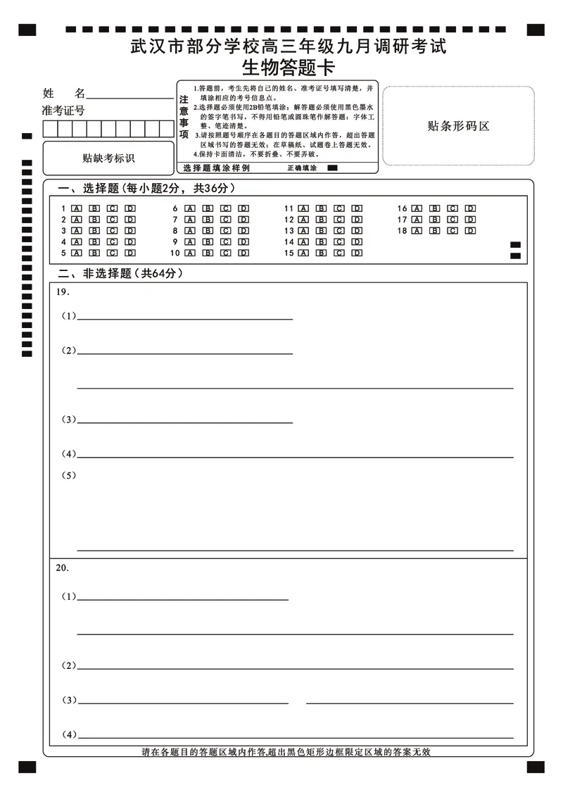 生物答题卡_2025年9月_250912湖北省武汉市部分学校2026届高三上学期九月调研考试（全科）_生物
