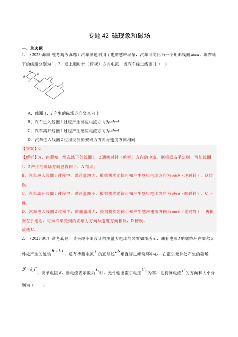 专题42磁现象和磁场（解析卷）-十年（2014-2023）高考物理真题分项汇编（全国通用）_近10年高考真题汇编（必刷）_十年（2014-2024）高考物理真题分项汇编（全国通用）