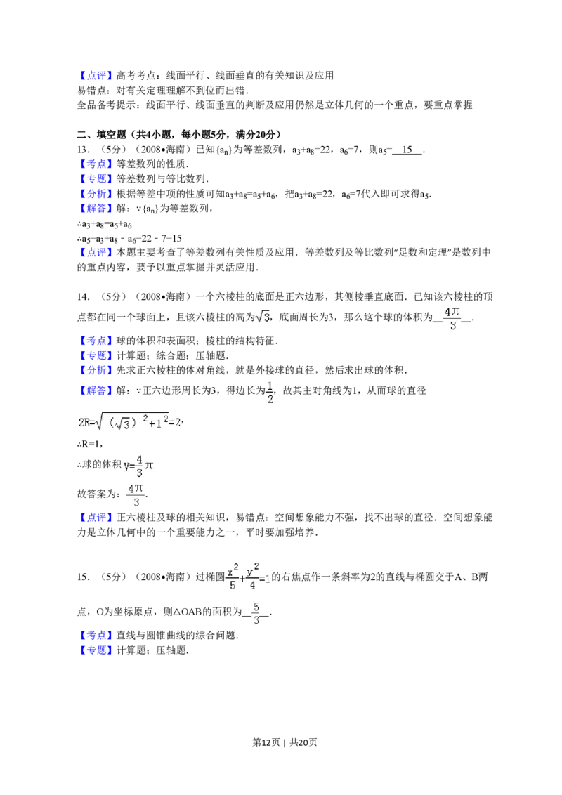 2008年高考数学试卷（文）（新课标）（海南宁夏）（解析卷）_数学历年高考真题_新&middot;PDF版2008-2025&middot;高考数学真题_数学（按省份分类）2008-2025_2008-2025&middot;（海南）数学高考真题