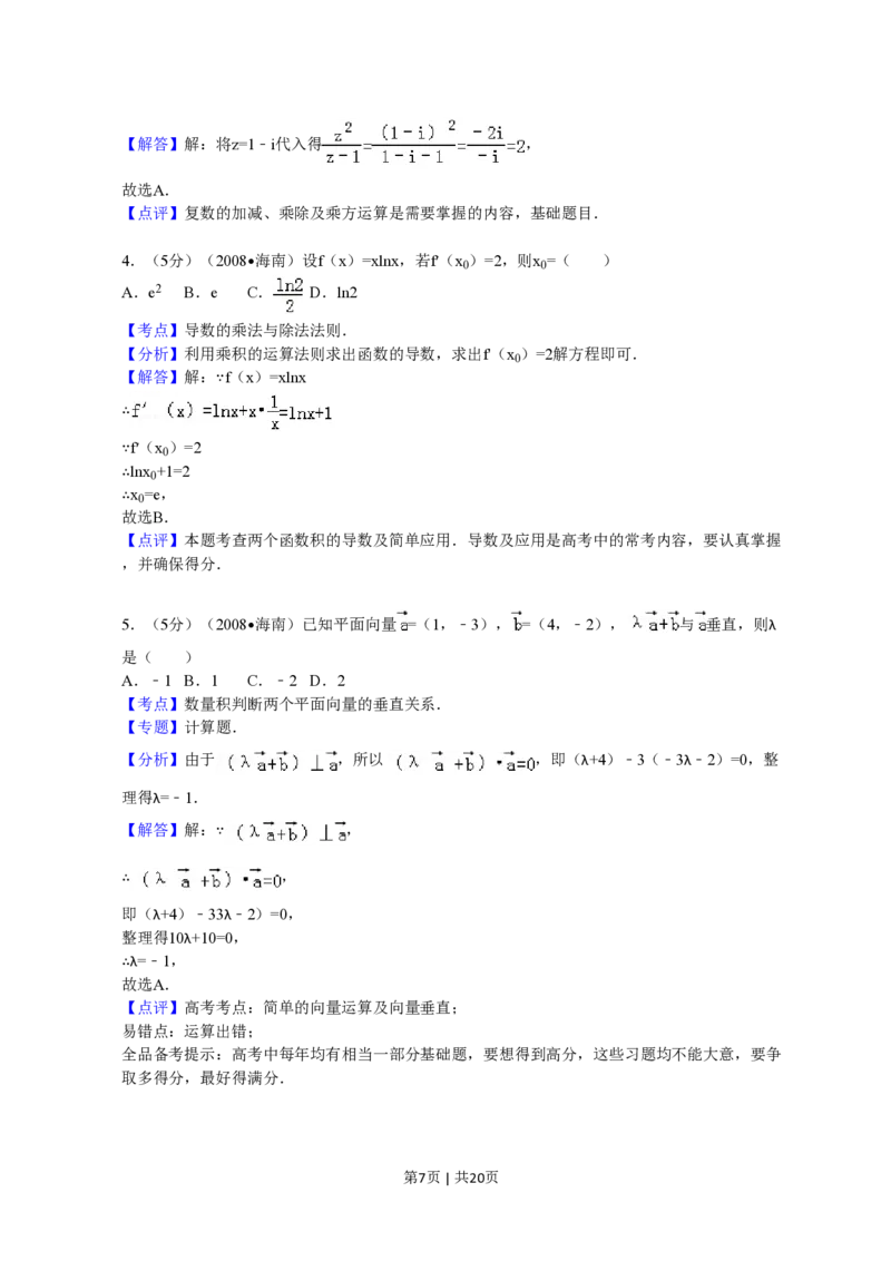 2008年高考数学试卷（文）（新课标）（海南宁夏）（解析卷）_数学历年高考真题_新&middot;PDF版2008-2025&middot;高考数学真题_数学（按省份分类）2008-2025_2008-2025&middot;（海南）数学高考真题