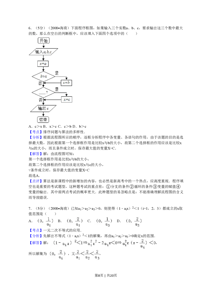 2008年高考数学试卷（文）（新课标）（海南宁夏）（解析卷）_数学历年高考真题_新&middot;PDF版2008-2025&middot;高考数学真题_数学（按省份分类）2008-2025_2008-2025&middot;（海南）数学高考真题