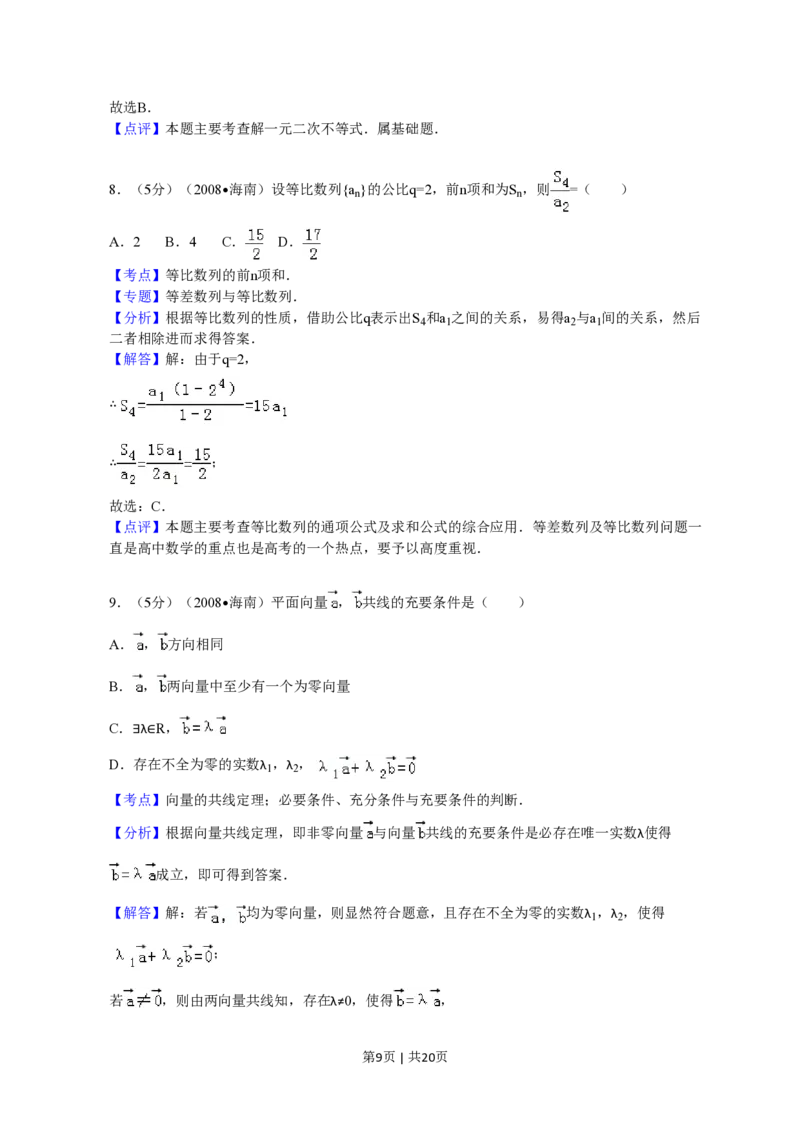 2008年高考数学试卷（文）（新课标）（海南宁夏）（解析卷）_数学历年高考真题_新&middot;PDF版2008-2025&middot;高考数学真题_数学（按省份分类）2008-2025_2008-2025&middot;（海南）数学高考真题