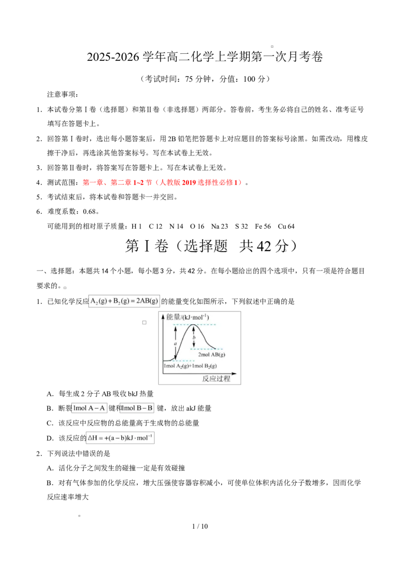 高二化学上学期第一次月考（安徽专用，人教版2019）（考试版A4）(1)_1多考区联考_2510092025-2026学年高二化学上学期第一次月考