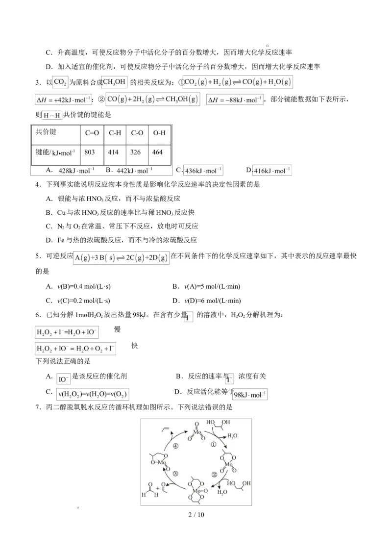 高二化学上学期第一次月考（安徽专用，人教版2019）（考试版A4）(1)_1多考区联考_2510092025-2026学年高二化学上学期第一次月考