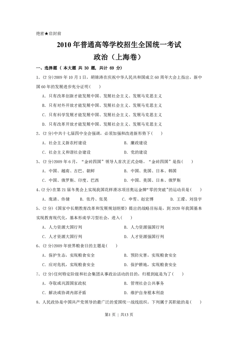 2010年高考政治试卷（上海）（解析卷）_政治历年高考真题_新&middot;PDF版2008-2025&middot;高考政治真题_政治（按试卷类型分类）2008-2025_自主命题卷&middot;政治（2008-2025）_上海自主命题&middot;政治（2008-2017）
