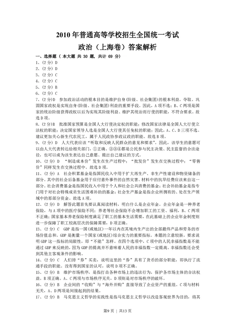 2010年高考政治试卷（上海）（解析卷）_政治历年高考真题_新&middot;PDF版2008-2025&middot;高考政治真题_政治（按试卷类型分类）2008-2025_自主命题卷&middot;政治（2008-2025）_上海自主命题&middot;政治（2008-2017）