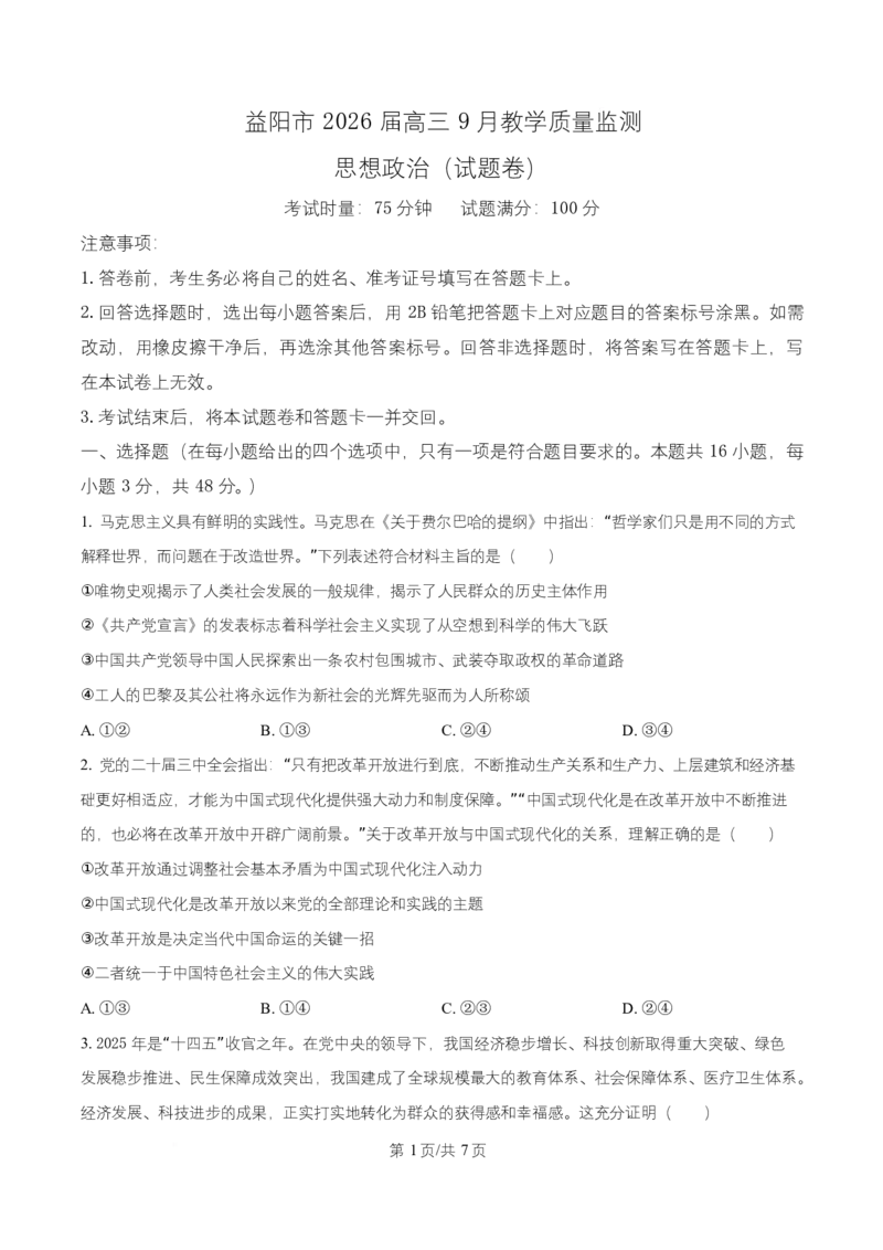 湖南省益阳市2026届高三上学期9月教学质量监测政治试题（原卷版）_2025年9月_250909湖南省益阳市2026届高三上学期9月教学质量监测（全科）
