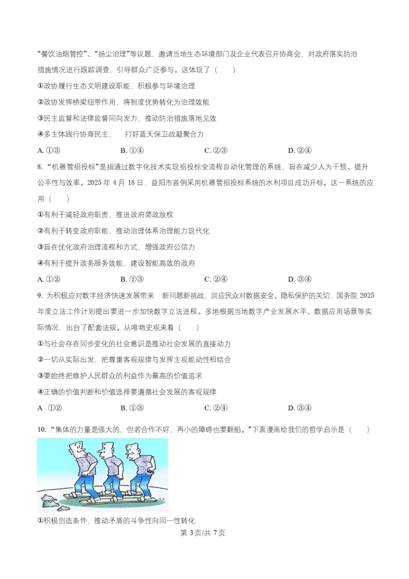 湖南省益阳市2026届高三上学期9月教学质量监测政治试题（原卷版）_2025年9月_250909湖南省益阳市2026届高三上学期9月教学质量监测（全科）