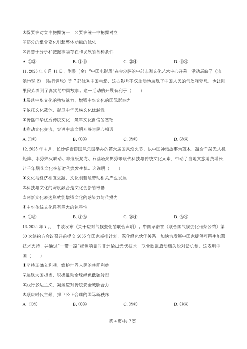 湖南省益阳市2026届高三上学期9月教学质量监测政治试题（原卷版）_2025年9月_250909湖南省益阳市2026届高三上学期9月教学质量监测（全科）