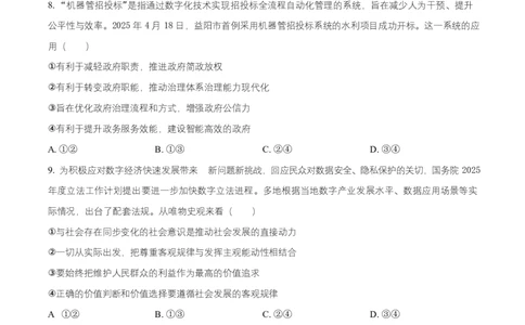 湖南省益阳市2026届高三上学期9月教学质量监测政治试题（原卷版）_2025年9月_250909湖南省益阳市2026届高三上学期9月教学质量监测（全科）