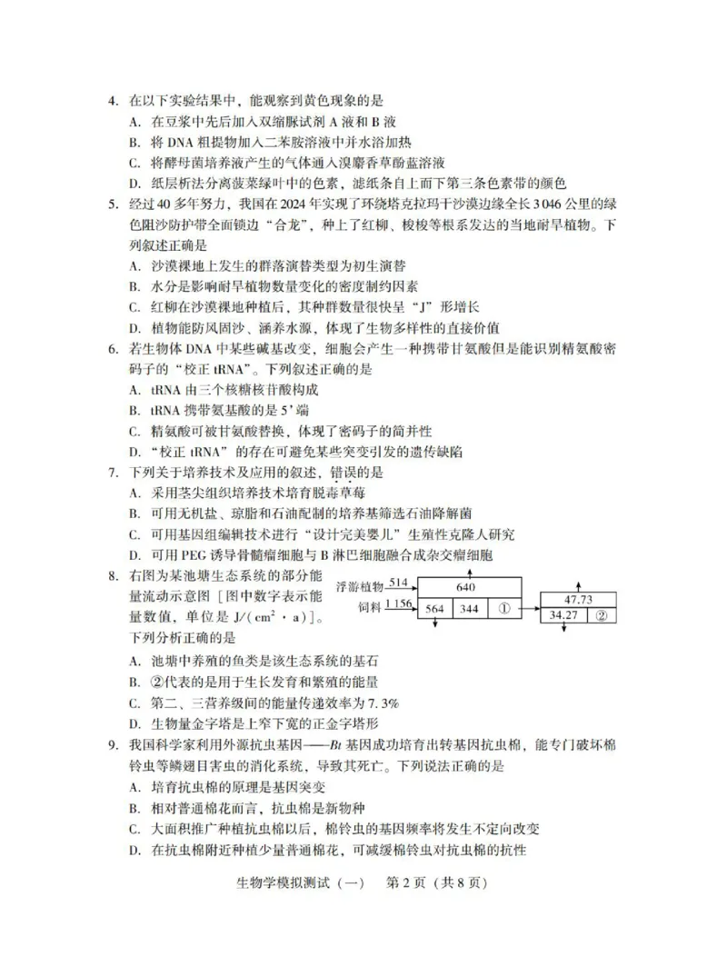 广东省2025年普通高等学校招生全国统一考试模拟测试（一）生物_2025年3月_250320广东省2025年普通高等学校招生全国统一考试模拟测试（一）（广东一模）（全科）