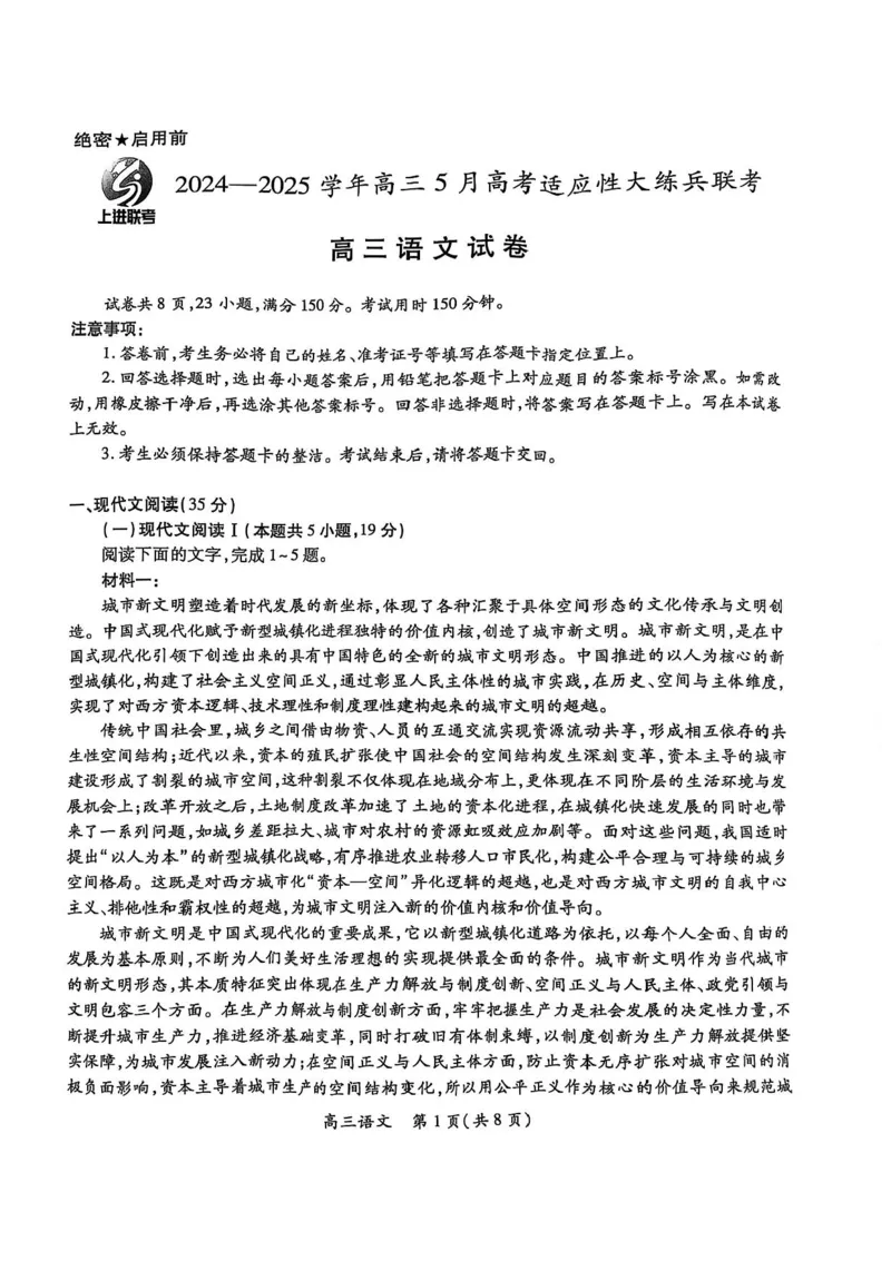 江西省上进联考2024-2025学年高三下学期5月高考适应性大练兵联考语文试卷_2025年5月_250528江西省上进联考2024-2025学年高三下学期5月高考适应性大练兵联考