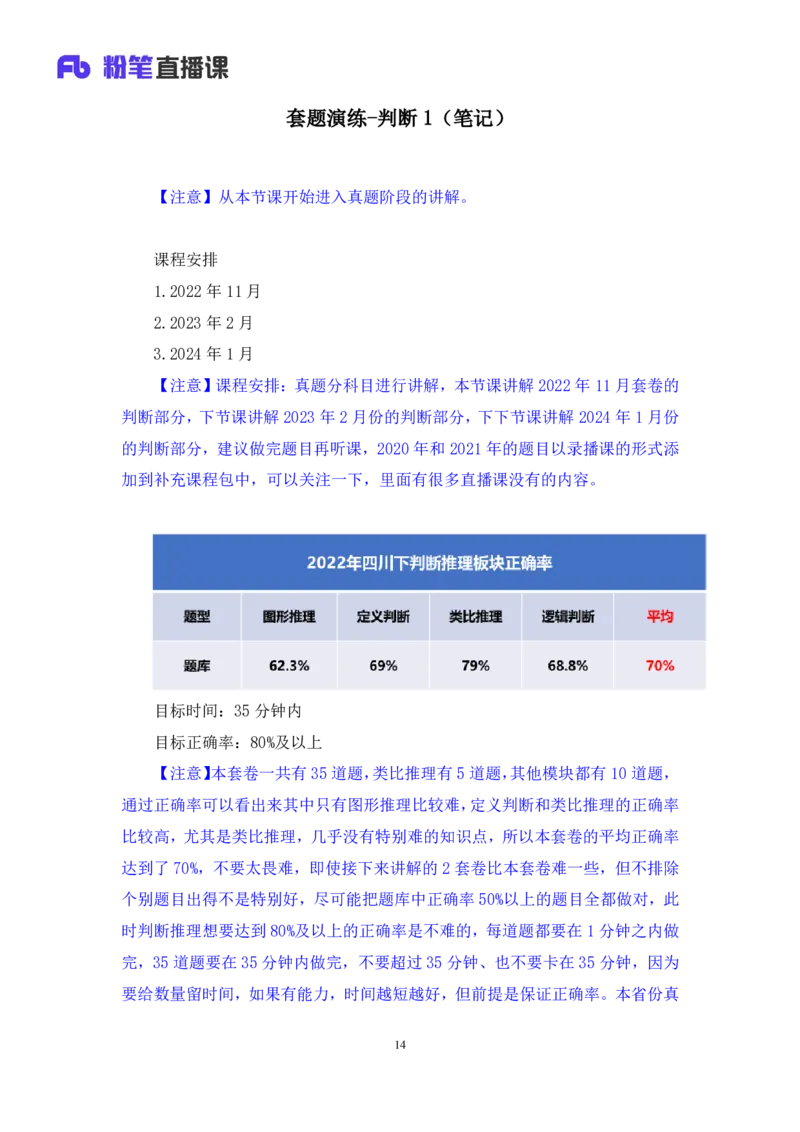 判断1_2026考公资料_（10）粉笔_2025粉笔国考省考980（课＋笔记）_粉笔980（25多省）_42025FB四川省考980系统班_3.全套题演练（视频+讲义笔记）_讲义笔记
