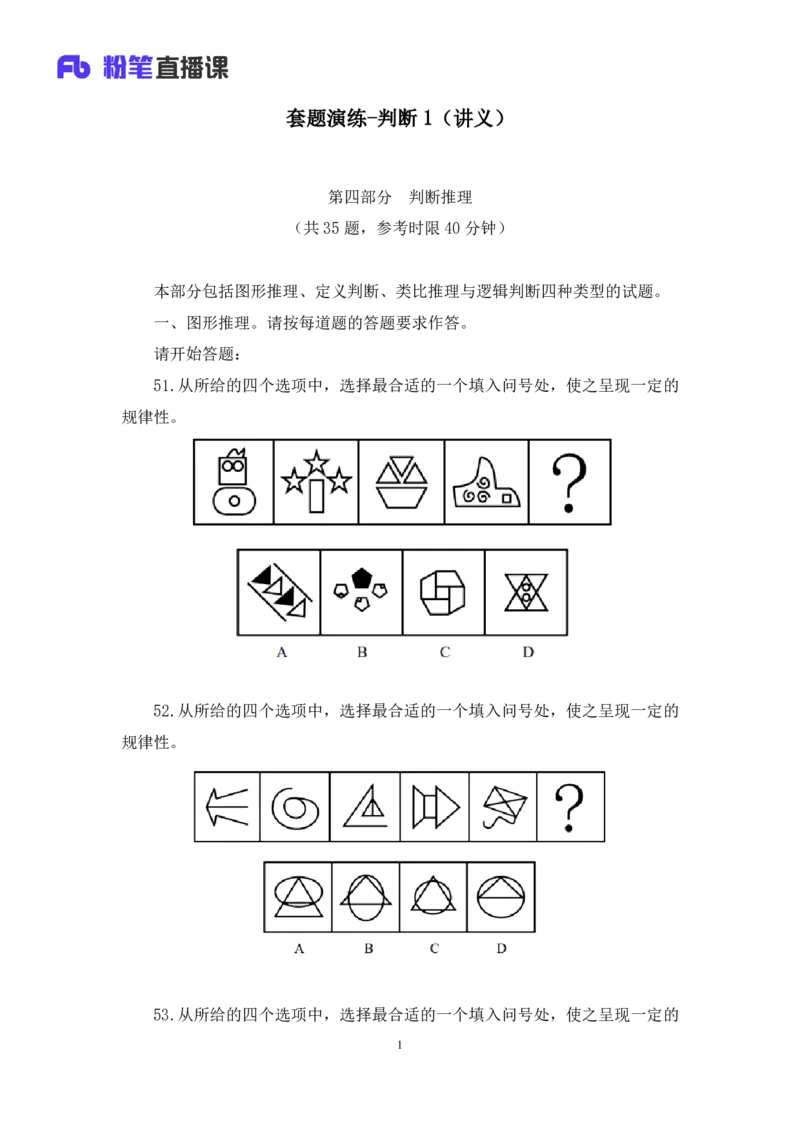 判断1_2026考公资料_（10）粉笔_2025粉笔国考省考980（课＋笔记）_粉笔980（25多省）_42025FB四川省考980系统班_3.全套题演练（视频+讲义笔记）_讲义笔记