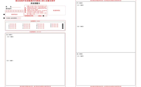 湖北省圆创高中名校联盟2025届高三第三次联合测评历史答题卡_2025年2月_250208湖北省圆创高中名校联盟2025届高三第三次联合测评（全科）