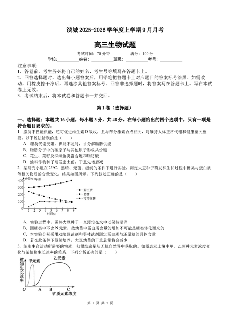 河南省信阳市淮滨县滨城高级中学2025-2026学年高三上学期9月月考生物_2025年10月_251006河南省信阳市淮滨县滨城高级中学2025-2026学年高三上学期9月月考