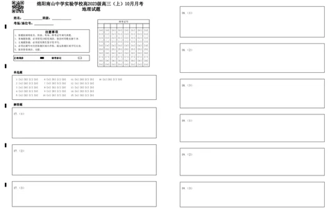 绵阳南山中学实验学校2025-2026学年高三上学期10月月考地理答题卡_2025年10月_12026年试卷教辅资源等多个文件_251018绵阳南山中学实验学校高2023级高三（上）10月月考（全科)_答题卡