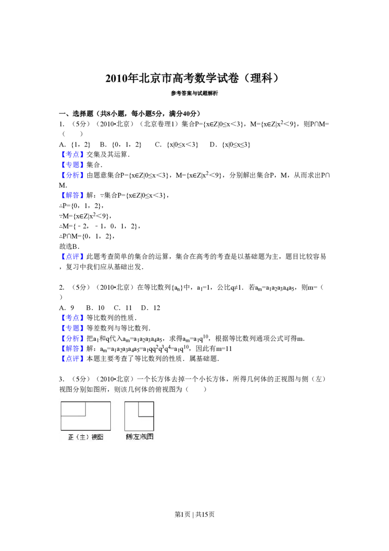 2010年高考数学试卷（理）（北京）（解析卷）_数学历年高考真题_新&middot;PDF版2008-2025&middot;高考数学真题_数学（按试卷类型分类）2008-2025_自主命题卷&middot;数学（2008-2025）