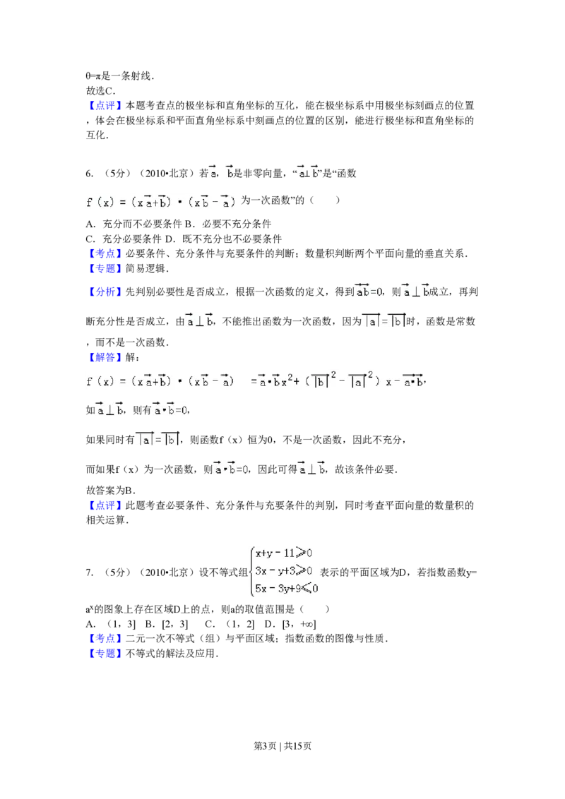 2010年高考数学试卷（理）（北京）（解析卷）_数学历年高考真题_新&middot;PDF版2008-2025&middot;高考数学真题_数学（按试卷类型分类）2008-2025_自主命题卷&middot;数学（2008-2025）