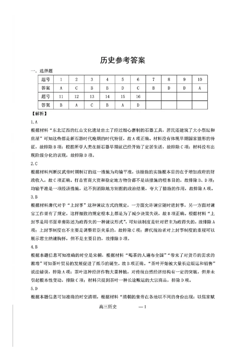 辽宁省协作校2024-2025学年度下学期高三第一次模拟考试历史答案_2025年3月_250328辽宁省协作校2024-2025学年度下学期高三第一次模拟考试（全科）