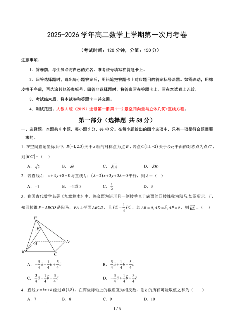 高二数学第一次月考卷（考试版A4）(1)_1多考区联考
