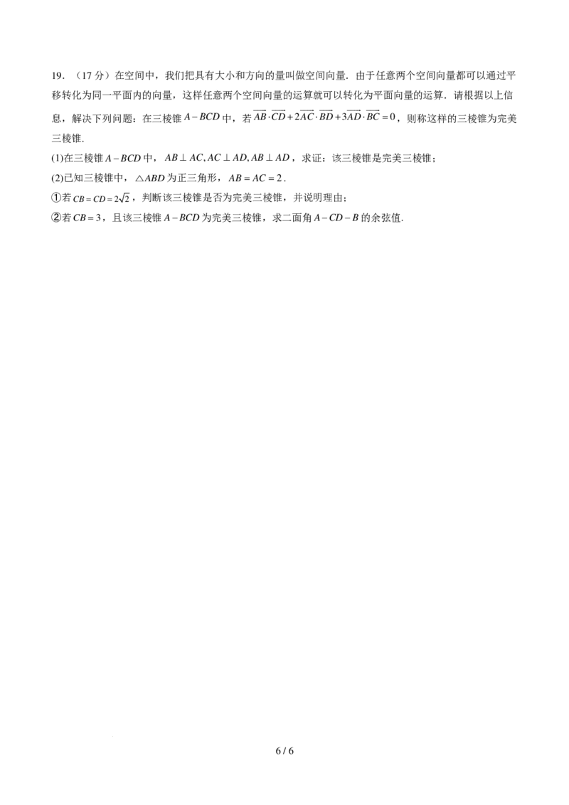 高二数学第一次月考卷（考试版A4）(1)_1多考区联考