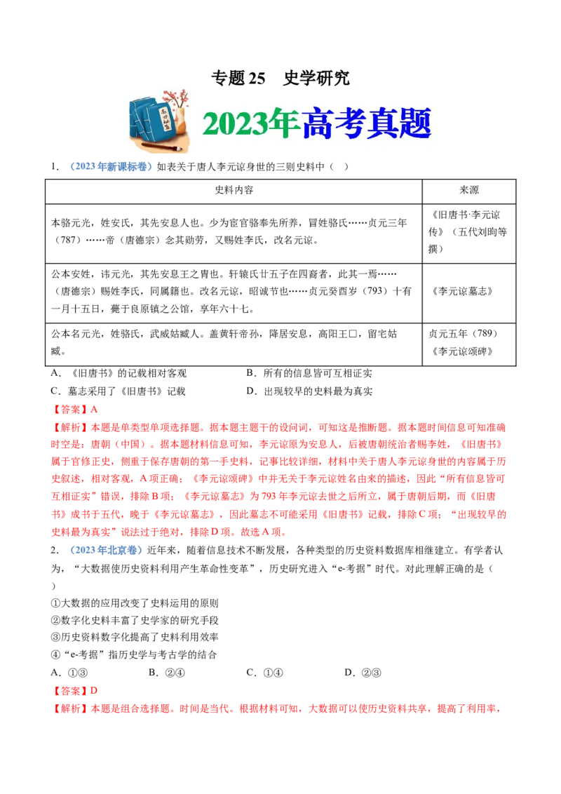 专题25史学研究（解析卷）_近10年高考真题汇编（必刷）_十年（2014-2024）高考历史真题分项汇编（全国通用）_十年（2014-2023）高考历史真题分项汇编（全国通用）