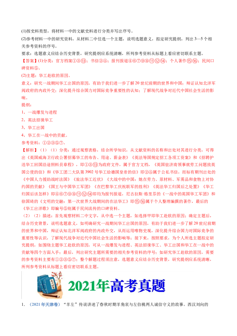 专题25史学研究（解析卷）_近10年高考真题汇编（必刷）_十年（2014-2024）高考历史真题分项汇编（全国通用）_十年（2014-2023）高考历史真题分项汇编（全国通用）