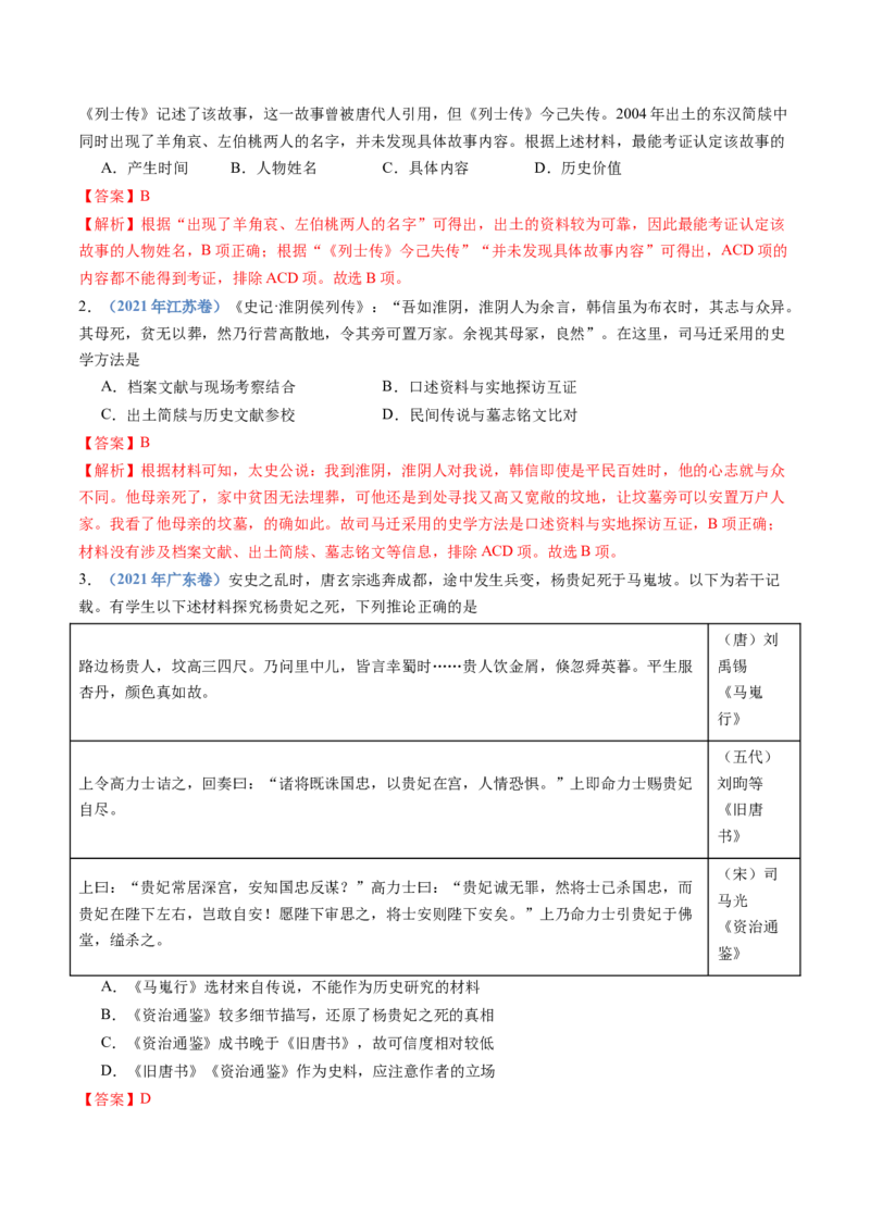 专题25史学研究（解析卷）_近10年高考真题汇编（必刷）_十年（2014-2024）高考历史真题分项汇编（全国通用）_十年（2014-2023）高考历史真题分项汇编（全国通用）
