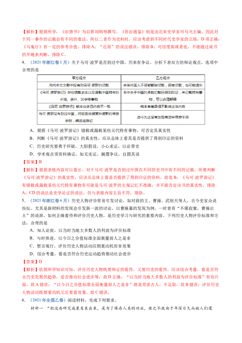 专题25史学研究（解析卷）_近10年高考真题汇编（必刷）_十年（2014-2024）高考历史真题分项汇编（全国通用）_十年（2014-2023）高考历史真题分项汇编（全国通用）
