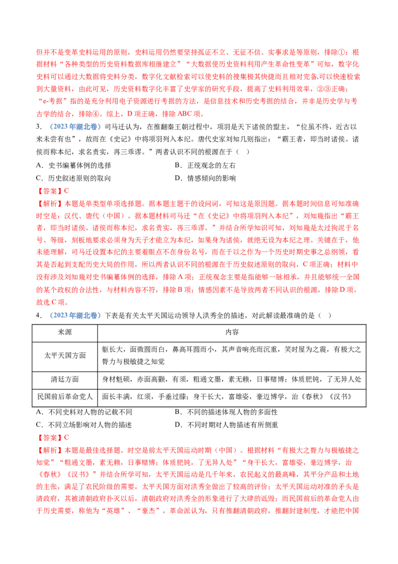 专题25史学研究（解析卷）_近10年高考真题汇编（必刷）_十年（2014-2024）高考历史真题分项汇编（全国通用）_十年（2014-2023）高考历史真题分项汇编（全国通用）