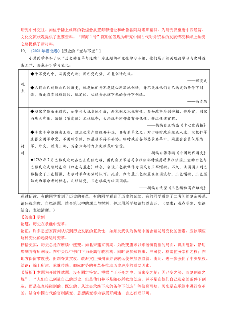 专题25史学研究（解析卷）_近10年高考真题汇编（必刷）_十年（2014-2024）高考历史真题分项汇编（全国通用）_十年（2014-2023）高考历史真题分项汇编（全国通用）