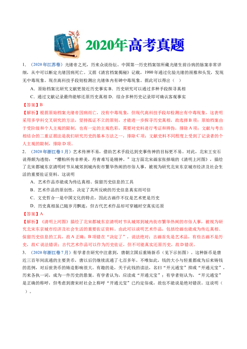 专题25史学研究（解析卷）_近10年高考真题汇编（必刷）_十年（2014-2024）高考历史真题分项汇编（全国通用）_十年（2014-2023）高考历史真题分项汇编（全国通用）