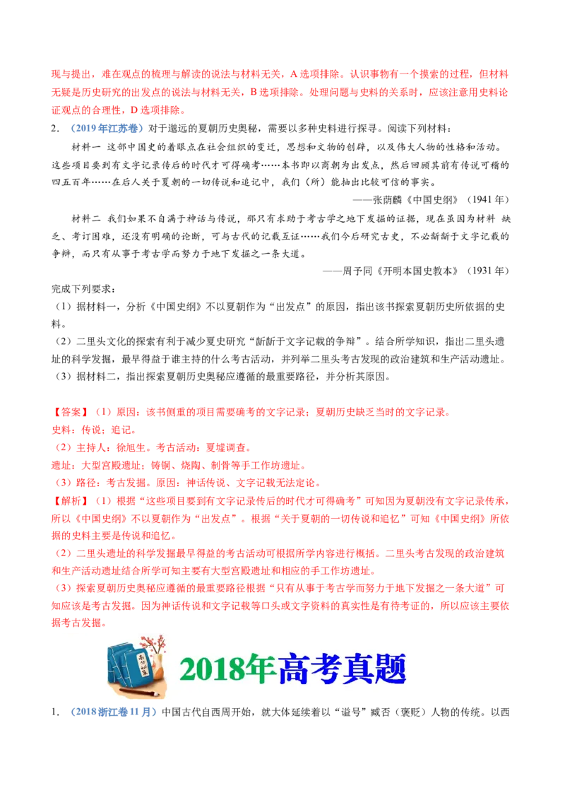 专题25史学研究（解析卷）_近10年高考真题汇编（必刷）_十年（2014-2024）高考历史真题分项汇编（全国通用）_十年（2014-2023）高考历史真题分项汇编（全国通用）