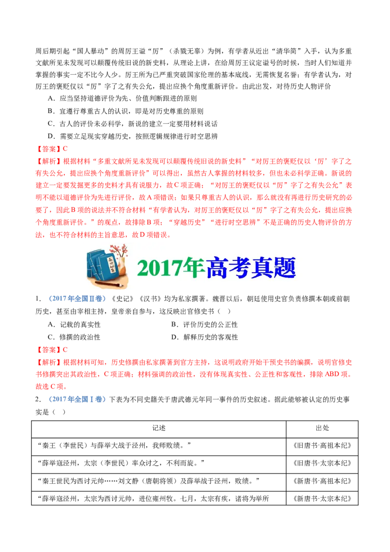 专题25史学研究（解析卷）_近10年高考真题汇编（必刷）_十年（2014-2024）高考历史真题分项汇编（全国通用）_十年（2014-2023）高考历史真题分项汇编（全国通用）