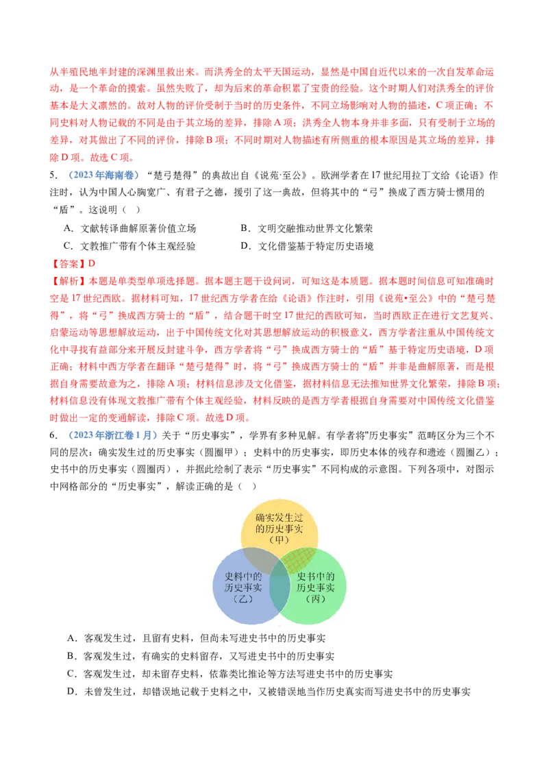 专题25史学研究（解析卷）_近10年高考真题汇编（必刷）_十年（2014-2024）高考历史真题分项汇编（全国通用）_十年（2014-2023）高考历史真题分项汇编（全国通用）