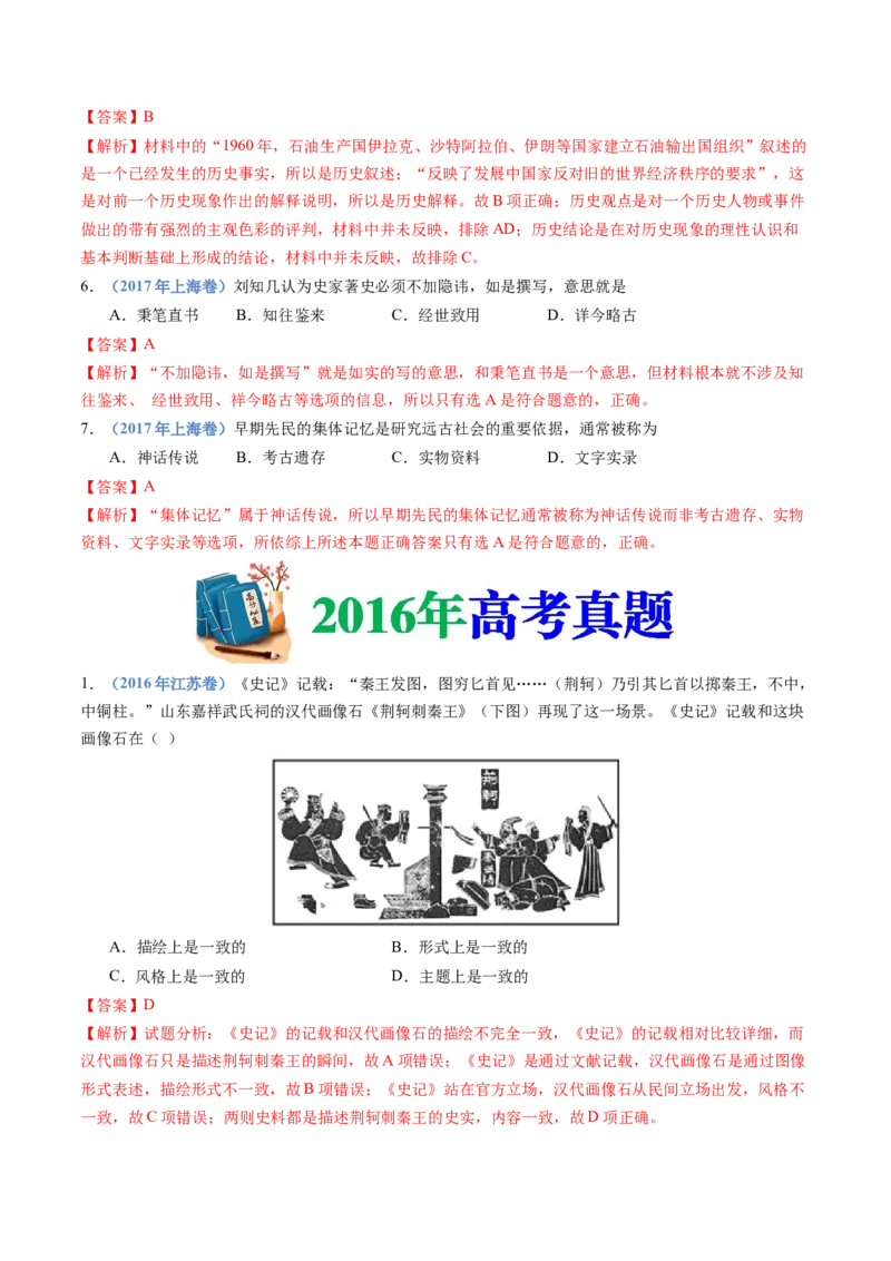 专题25史学研究（解析卷）_近10年高考真题汇编（必刷）_十年（2014-2024）高考历史真题分项汇编（全国通用）_十年（2014-2023）高考历史真题分项汇编（全国通用）