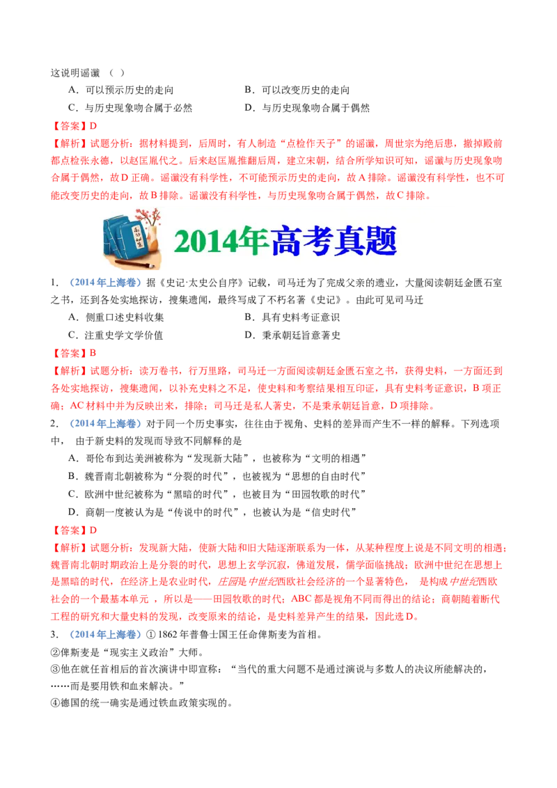 专题25史学研究（解析卷）_近10年高考真题汇编（必刷）_十年（2014-2024）高考历史真题分项汇编（全国通用）_十年（2014-2023）高考历史真题分项汇编（全国通用）