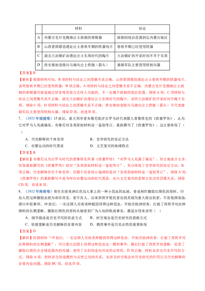 专题25史学研究（解析卷）_近10年高考真题汇编（必刷）_十年（2014-2024）高考历史真题分项汇编（全国通用）_十年（2014-2023）高考历史真题分项汇编（全国通用）